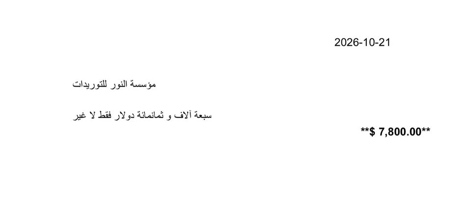 شيك بمستفيده والمبلغ كتابةً والتاريخ بالعربية.