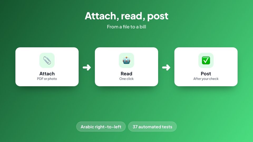 أرفق ثم اقرأ بالذكاء الاصطناعي ثم راجع الفاتورة واعتمدها