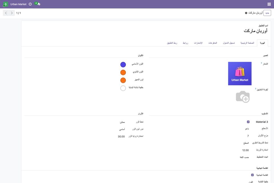 The settings in an Arabic Odoo.